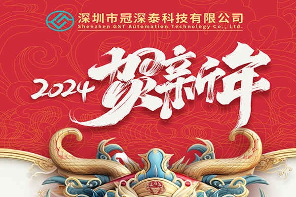 2024年新年快乐：拥抱新的一年，共创美好未来！